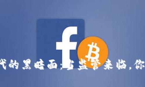 加密货币时代的黑暗面：当监管来临，你准备好了吗？