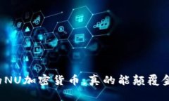 看似崛起的NU加密货币，真的能颠覆金融世界吗？