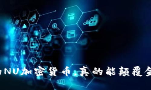 看似崛起的NU加密货币，真的能颠覆金融世界吗？