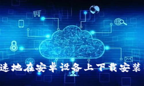 如何安全快速地在安卓设备上下载安装Bitpie钱包？