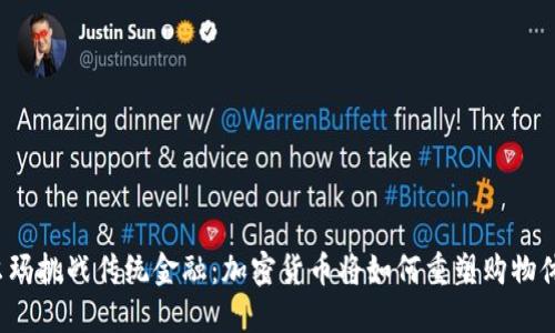 沃尔玛挑战传统金融：加密货币将如何重塑购物体验？