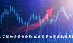 深入了解加密货币合约：技术变革的背后挑战与