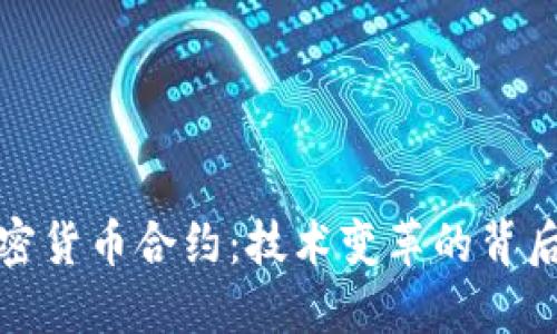 深入了解加密货币合约：技术变革的背后挑战与机会