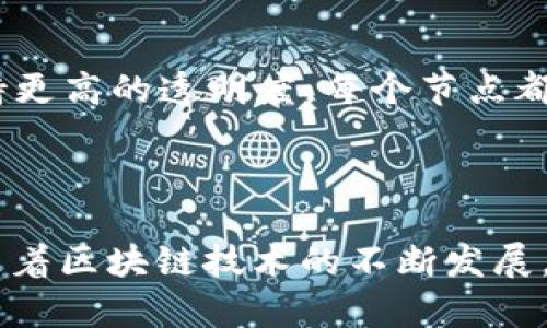 BitP（比特币支付或相关的比特币协议）通常指的是以比特币为基础的支付系统或协议，而“分布式”则常常是与区块链技术相关联的一个词。让我们详细讨论一下BitP是否属于分布式系统。

什么是分布式系统？

分布式系统是一种计算系统，其中组件位于网络的不同计算机上，通过相互通信协调工作。这种系统的优点包括故障为零、可扩展性、以及能够处理大量数据。在区块链技术中，数据通过多个节点分布存储，确保系统的透明性和不可篡改性。比特币本质上就是一个分布式数据库，所有交易记录被保存在多个节点上。这样，任何单一节点的故障都不会影响整个网络，从而实现了高可用性。

BitP与分布式技术的关系

如果BitP是指比特币相关的支付协议，那么可以说它是分布式的。比特币的交易信息并不是集中存储在某个特定的地方，而是被记录在整个比特币网络中的各个节点上。这种方式使得比特币系统能够避免单点故障的风险，增强了安全性和可靠性。

BitP的运作机制

在比特币的支付过程中，用户通过钱包软件生成交易，交易信息会被广播到比特币网络的所有节点。每个节点会对这些交易进行验证，并将合法的交易打包成区块，随后这些区块被添加到区块链上。由于所有节点都在对交易进行记录和验证，因此比特币的支付系统是分布式的，不存在控制中心。

分布式系统的优势

比特币作为分布式系统的一部分，带来了许多好处。首先，它提供了更高的安全性。由于交易信息分散在不同的节点上，要篡改交易记录几乎是不可能的。其次，分布式系统能够支持更高的透明度。每个节点都有交易的完整复制，用户可以随时验证交易的有效性。此外，分布式系统的去中心化特性减少了对中介的依赖，使得用户能够直接相互交易。

结论

综上所述，如果BitP确实是指基于比特币协议的支付方式，那么可以肯定地说，它是分布式的。通过分散的网络结构，BitP不仅增强了安全性和透明度，还提供了便捷的交易方式。随着区块链技术的不断发展，这种分布式特性将会在未来发挥更加重要的作用。