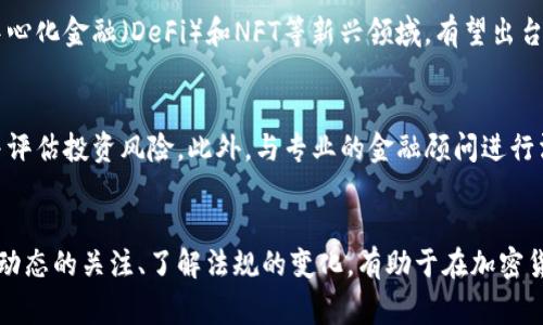 菲律宾的加密货币法规是在全球范围内逐步发展的背景中形成的，针对这一新兴领域的监管政策也在不断变化。以下是关于菲律宾加密货币法规的一些关键点。

1. 背景介绍
随着区块链技术的崛起和加密货币的普及，菲律宾作为东南亚的重要经济体，也开始关注和探索这一领域。尽管加密货币在传统金融体系中的地位仍然模糊，但菲律宾政府和监管机构已意识到必须采取相应措施，以保障投资者的权益，同时促进创新和增长。

2. 菲律宾中央银行的角色
菲律宾中央银行（Bangko Sentral ng Pilipinas，简称BSP）在监管加密货币方面发挥了关键作用。自2017年起，BSP开始为加密货币的交易所设定规范，并要求这些交易所注册以确保其合规性。在BSP的监管框架下，加密货币交易所必须遵循一系列的反洗钱（AML）和客户身份识别（KYC）政策，以减少金融犯罪风险。

3. 主要法规和指导方针
BSP发布了数项指导方针，明确规定了加密货币交易所的运营要求。这些指导方针包括但不限于：
ul
    li注册要求：所有加密货币交易所必须向BSP注册并获得执照运营。/li
    li资本要求：交易所需保持最低资本金，以回应交易风险和增强财务稳定性。/li
    li合规性：交易所需遵守严格的AML和KYC政策，确保用户身份的合法性。/li
/ul

4. ICO和代币发行的监管
除了交易所外，菲律宾还对首次代币发行（ICO）进行了审查。菲律宾证券交易委员会（Securities and Exchange Commission，SEC）在2018年发布了一些指导方针，明确规定哪些类型的代币被视为证券，并因此受相应的法律保护。这些规定旨在保护投资者免受欺诈和误导性的投资计划的伤害。

5. 警惕与风险
虽然菲律宾的加密货币法规正在逐步完善，但市场仍然存在一些风险。许多加密货币项目和ICO可能并未经过适当的审查，投资者在参与时需保持警惕。此外，由于加密货币市场的波动性，投资者可能会面临巨大的损失。因此，教育和了解市场动态显得尤为重要。

6. 未来展望
随着加密货币和区块链技术的快速发展，菲律宾监管机构也在持续思考如何更新其政策以应对不断变化的环境。例如，针对稳定币、去中心化金融（DeFi）和NFT等新兴领域，有望出台更具针对性的规定。此外，与国际监管机构的合作，分享最佳实践，也将帮助菲律宾在此领域保持竞争力。

7. 用户的责任与选择
对于普通投资者而言，了解菲律宾的加密货币法规至关重要。在进行任何加密货币投资之前，确保选择合规的交易所和项目，仔细研究并评估投资风险。此外，与专业的金融顾问进行沟通，帮助您在这个复杂的市场中做出明智的决策，也是明智之举。

8. 结语
菲律宾的加密货币法规正处于演变之中，虽然现阶段的框架提供了一定的保护和指导，但每位投资者都应承担相应的责任。保持对市场动态的关注、了解法规的变化，有助于在加密货币投资中做出更为明智的选择。未来，随着法律法规的进一步完善，我们期待菲律宾在区块链和加密货币领域的发展将会更加成熟。