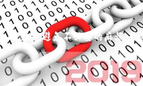 比特派（Bitpie）是一个数字资产钱包，用户在使用这个钱包时可能会遇到某些专业术语。“挤掉线”这种表述并不是一个常见的术语，因此我们需要从几个方面来解读它。

### 1. 什么是“挤掉线”？

在数字货币领域，