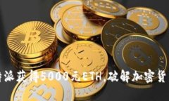如何利用比特派获得5000元ETH，破解加密货币投资