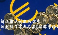 思考一个能解决用户问题的优秀  加密货币真的走