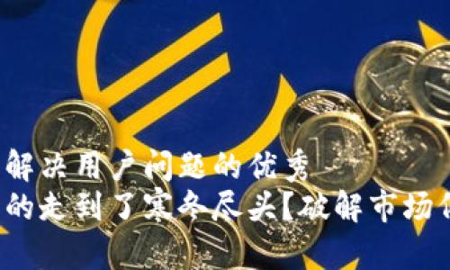 思考一个能解决用户问题的优秀  
加密货币真的走到了寒冬尽头？破解市场低迷的真相！