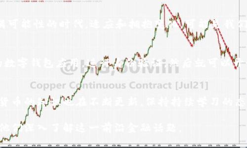    战胜传统金融的挑战，CBN加密货币能为你带来怎样的转变？  / 
 guanjianci  CBN, 加密货币, 传统金融  /guanjianci 

引言：新兴金融的浪潮
随着科技的飞速发展，加密货币的兴起让金融世界为之一振。这一去中心化的数字资产，不仅仅是投资的工具，更是对传统金融模式的挑战。CBN（Central Bank Network）作为新生力量，其潜力与前景引发了广泛关注。在接下来的探讨中，我们将深入分析CBN的特性、优势以及它如何为我们带来改变。

CBN的基础知识：它是什么？
CBN是一种国家央行发行的数字货币，旨在结合中央银行的权威与区块链技术的灵活性。与其他加密货币不同，CBN背后有中央银行的支持，这意味着它与传统法币具有直接的价值联系。CBN不单是数字货币，它更是一个复杂的金融体系中不可或缺的一环。通过使用区块链技术，CBN确保交易的透明与安全，能够有效地防止金融欺诈。

CBN与传统金融的对决
在不少国家，传统金融系统面临着效率低下和不透明的问题，而CBN正是致力于克服这些弊端。传统金融模式常常需要经历多个中介环节，如银行、支付处理公司等，这不仅增加了时间成本，也显著提高了交易费用。CBN利用区块链技术，能够实现在 seconds 内完成交易，这种便捷性大大改善了用户体验。

CBN如何改变我们的日常生活
想象一下，拿着手机就能轻松地进行国际汇款，几乎在瞬间把资金转移到世界的另一端。这是CBN带来的新体验。以往需要等待数天的交易，如今只需要几分钟或者几秒。这给跨国交易、在线购物的人们带来了更高的便利性。同时，CBN的使用标准化了交易流程，降低了因为汇率波动带来的损失。

共享与隐私：CBN的双重特性
尽管CBN是一个公共账本，每一笔交易都可以被追踪，但是它在保护用户隐私方面也下了功夫。在进行个人交易时，CBN并不会强制公开用户身份，这让消费者在享受便利的同时，还能保留一定的隐私。这种共享与隐私的平衡，正是现代社会所高度重视的。

投资CBN的潜力与风险
当然，每种投资都有其风险。CBN虽然有许多优点，但其市场接受度、法律法规的变化以及技术的成熟度都可能影响其前景。投资者在进入CBN市场前，依然需要做好充分的调研和风险评估。因为新兴技术的波动性极大，理解市场趋势和潜在风险是至关重要的。

未来展望：CBN可能的应用场景
展望未来，CBN的应用场景非常广泛。无论是在跨境贸易、智能合约，亦或是公共财政管理，CBN都有巨大潜力。在国际贸易中，CBN能够简化支付流程，消除多重货币交易的复杂性。在电子政务中，使用CBN将能够提升税务和公共支出的透明度，让每位公民都可以追踪资金的去向。

结语：用CBN货币重塑金融未来
CBN不仅是货币的数字化，更是对传统金融的重新定义。它将如何在接下来的岁月中影响我们的生活？这一切都值得我们关注和期待。在这个充满可能性的时代，适应和拥抱变化，可能是我们应对未来金融挑战的最佳策略。无论你是投资者，还是单纯的用户，理解并运用CBN都将为你开启新的大门。 

附录：如何开始使用CBN
如你希望体验CBN带来的便利，你可以关注所在国的央行或官方金融机构，了解CBN的推出时间表以及使用方法。通常情况下，你需要下载指定的数字钱包应用，进行身份验证，然后就可以开始交易了。在交易过程中，记得保护个人信息和资金安全，选择正规的交易平台与渠道。

参考资料与进一步阅读
想要深入了解CBN的相关信息，可以参考各种专业金融网站、论文以及相关书籍，这将对你更好地理解这一领域大有裨益。随着时代的进步，加密货币的知识也在不断更新，保持持续学习的态度是非常重要的。

这样，该内容全面覆盖了CBN加密货币的多个方面，且使用了丰富的语言和多样化的表达形式。通过这样的方式，你能够吸引读者的注意，并鼓励他们深入了解这一前沿金融话题。