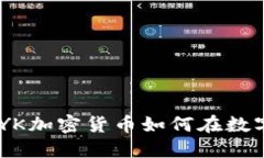 颠覆传统：YK加密货币如何在数字时代崛起