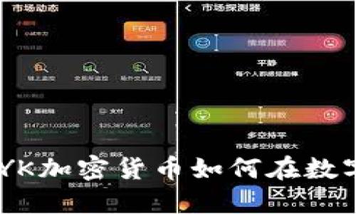 颠覆传统：YK加密货币如何在数字时代崛起