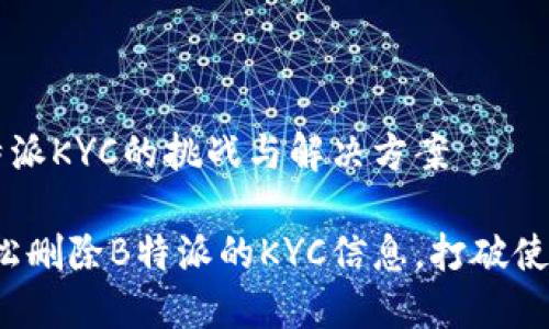 删除B特派KYC的挑战与解决方案

如何轻松删除B特派的KYC信息，打破使用障碍！