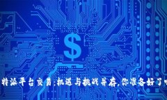 比特派平台交易：机遇与挑战并存，你准备好了