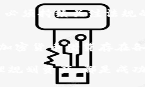   探索加密货币借贷的挑战：如何在瞬息万变的市场中找到稳定与安全？ / 
 guanjianci 加密货币, 借贷, 投资 /guanjianci 

引言：加密货币借贷的崛起
近年来，加密货币借贷市场如雨后春笋般崛起，吸引了越来越多的投资者。相比传统金融系统，这个新兴领域充满了既诱人的机会，也潜藏着巨大的风险。在这个瞬息万变的市场中，部分公司已然成为行业的领军者，然而，他们也面临着不少挑战。本文将深入探讨加密货币借贷的前景，如何选择可靠的借贷平台，同时分析市场的一些主要参与者。

加密货币借贷的基本概念
加密货币借贷是指用户将自己的加密资产抵押给借贷平台，以换取法定货币或稳定币的短期贷款，或将资金借给其他用户以赚取利息。这种模式不仅能为借款人提供流动性，也为投资者带来潜在的收益。借款人通常希望通过这种方式来利用暂时不想交易的资产，而投资者则希望通过借贷赚取利息回报。

市场的领军者
在众多的加密货币借贷平台中，有一些公司凭借雄厚的技术背景和强大的市场研发能力脱颖而出。例如，BlockFi、Celsius和Aave等都是业内知名的借贷服务商，每家公司的模式与技术各有千秋，为用户提供了多样化的选择。

h4BlockFi：财富管理的新选择/h4
BlockFi是一家相对较新的借贷平台，但其迅速获得了用户的信任与支持。借助其简单易用的界面，用户能够快速将加密资产转化为法定货币或稳定币。BlockFi提供相对较高的年利率，使得将资产存入此平台成为了不少投资者的较好选择。

h4Celsius：以用户为中心的借贷平台/h4
Celsius则以其“为用户创造价值”的理念而著称。它允许用户在存入加密货币时获得更高的利息，同时也提供丰富的借贷选项。Celsius的透明机制赢得了不少用户的信赖。用户可以通过Celsius APP轻松管理自己的加密资产，平台也提供了多种激励措施，让用户参与进来。

h4Aave：流动性池的先行者/h4
Aave是另一家颇具影响力的去中心化借贷平台。与传统借贷方式不同，Aave允许借款人在无需中介的情况下直接进行交易。其独特的流动性池机制，极大地提高了借贷效率，成为了许多DeFi爱好者的首选。然而，去中心化的性质也让用户在使用时需谨慎以防安全隐患。

选择借贷平台的建议
在选择加密货币借贷平台时，用户需要综合考虑多个因素。首先，平台的安全性是重中之重。用户应查看平台是否拥有有效的安全措施、保险及用户反馈，以降低资产损失的风险。

其次，利率和费用也是影响用户选择的重要因素。不同的平台对借贷的利率及相关费用各有不同，用户要结合自己的需求进行选取。此外，平台的流动性也关系到用户能否顺利的进行借贷操作。

借贷的风险与回报
在谈论加密货币借贷的同时，风险与回报往往是不可忽视的双刃剑。借款人在获得资金流动性的同时，也需要承担相应的还款压力。而投资者则面临利息波动、市场价格下跌等风险，因此务必谨慎评估自身的风险承受能力。

h4市场波动带来的挑战/h4
加密货币市场的波动性极高，这意味着投资的回报并不稳定。在某些情况下，资产的价值可能迅速缩水，导致借款人无法偿还贷款，进而影响整个借贷市场的稳定性。这种波动使得借贷双方都需保持警惕，随时关注市场动态。

h4合规与法规的挑战/h4
此外，各国的监管政策尚未完全明确，这为借贷平台的运营带来了不确定性。例如，一些地区可能对加密借贷实施严格的法规，影响平台的合规性与发展。借贷平台必须持续关注法规的变动，以便及时调整自身的业务模式。

结束语：面临挑战的未来
随着越来越多的人参与加密货币借贷市场，竞争愈发激烈。期望在这个领域获得稳定收益的用户，要在选择借贷平台时做好充分的调研，深入了解市场动态。虽然加密货币借贷存在各种挑战，但只要谨慎行事，合理安排资产，用户也许能在这场风云变幻的金融创新潮流中找到属于自己的机会。

每个投资者的旅程都是独一无二的，希望本文能够为你在这个瞬息万变的市场中提供一些启示和方向。无论是借款还是投资，了解市场、选择适合的平台以及合理规划资产，都是成功的关键。愿你在加密货币借贷的世界中，保持理智，找到最适合自己的道路。