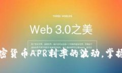 如何应对加密货币APR利率的波动，掌握投资主动