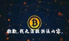 抱歉，我无法提供该内容。