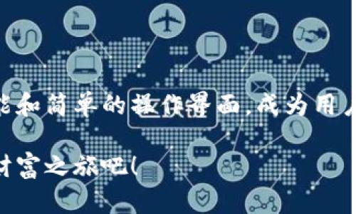   从未如此简单！立即下载Bitpie钱包，安全管理你的数字资产 / 
 guanjianci Bitpie钱包, 数字资产, 安全管理 /guanjianci 

数字资产管理的未来：Bitpie钱包简介

在数字货币的世界里，安全储存和管理资产至关重要。随着比特币、以太坊等区块链技术的普及，越来越多的人开始关注如何有效地管理他们的数字资产。Bitpie钱包应运而生，成为用户保护自己资产的可靠选择。

Bitpie钱包不仅支持多种数字货币，还提供高效、简便的用户体验。从初次接触数字货币的用户到资深投资者，Bitpie钱包都能满足不同需求。以下，我将深入探讨Bitpie.wallet的使用优势和下载流程。

1. Bitpie钱包的优势

首先，Bitpie钱包在安全性方面表现出色。采用多重加密技术，确保用户资产不受外界攻击。同时，用户的私钥由自己掌控，保障了用户的隐私和资产安全。这不仅让每位用户对自己的资产管理拥有更高的控制权，也减少了由于第三方服务发生安全事故而导致的风险。

其次，Bitpie钱包界面设计简洁易懂，不论是新手小白还是经验丰富的交易者，都能够快速上手。直观的操作流程让用户可以轻松进行币种的购买、交换和管理，无需复杂的学习与适应。在这方面，Bitpie钱包成功做到了用户友好。

此外，Bitpie钱包支持多种主流数字货币，用户可以在同一个平台上便捷地管理多种资产，而无需频繁切换不同的平台，这极大地提高了使用的便利性。不论你是持有比特币、以太坊，还是其他较为冷门的币种，Bitpie钱包都能满足你的需求。

2. 如何下载Bitpie钱包

下载Bitpie钱包是一个简单而迅速的过程。首先，你需要访问Bitpie官方网站或者在各大应用商店中搜索“Bitpie钱包”。确保下载的是官方版本，以避免安全隐患。

苹果用户可以直接在App Store中搜索“Bitpie”，安卓用户则可以在Google Play商店中找到它。点击下载后，按照系统提示进行安装。无论是iOS还是Android系统，整个过程不会超过几分钟。

3. 注册和设置账户

安装完成后，打开应用程序，你将被引导至注册页面。在这里，输入你的邮箱或手机号码，并设置一个安全的密码。务必选择一个强密码，以增强你的账户安全性。

接着，系统会要求你进行身份验证。这一步骤旨在确保你是账户的真正拥有者，提升账户的安全防护。完成验证后，你即可进入主界面，开始管理你的数字资产。

4. 资产管理的第一步：添加币种

在主界面上，你会看到“添加资产”的选项。点击后，可以选择自己想要管理的币种。通过这个功能，用户可以轻松地将不同的数字货币添加到自己的钱包中。下拉菜单中会列出支持的所有币种，简单的勾选即可。

添加完毕后，你就能够在“我的资产”页面中看到自己所有的数字货币。据统计，合理的资产配置及多元化投资是提高收益的重要策略，Bitpie钱包为你实现这一目标提供了极大的便利。

5. 如何安全交易

安全交易是用户特别关注的话题。Bitpie钱包提供了多种交易方式，其中包括场外交易（OTC）和去中心化交易所（DEX）的集成。你的每一笔交易都在经过安全验证后才能完成，大幅降低了因操作不当导致的资产风险。

在进行交易时，务必检查对方的信誉度，并保持警惕，避免受骗。Bitpie钱包内置的交易信号提醒功能会实时更新市场动态，帮助用户作出更明智的决策。

6. 定期更新，跟上时代

健康的资产管理不是一蹴而就的。在将数字资产作为投资工具时，用户必须不断学习和跟进市场变化。Bitpie钱包非常注重用户体验，经常更新功能以适应市场需求。用户在使用过程中，及时查看钱包的推送通知，可以获取最新的市场信息和平台功能更新说明。

7. 客服与支持

在使用过程中，用户如果遇到问题，Bitpie钱包也提供了全面的客户支持。自助FAQ部分涵盖了多种常见问题和解决方案，帮助用户快速找到答案。同时，官方客服团队也可通过邮件或者应用内聊天功能进行咨询。根据需要，用户可以随时寻求专业建议。

8. 总结

随着数字货币的快速增长，拥有一个安全、功能齐全的钱包变得必不可少。Bitpie钱包凭借其出色的安全性、多样的功能和简单的操作界面，成为用户数字资产管理的理想工具。无论你是新手还是经验丰富的投资者，Bitpie钱包都是你的不二之选。

通过简单的下载和设置流程，你将能够安全有效地管理你的数字资产。别再犹豫，立即下载Bitpie钱包，开启你的数字财富之旅吧！