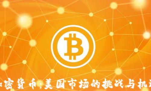 
加密货币：美国市场的挑战与机遇