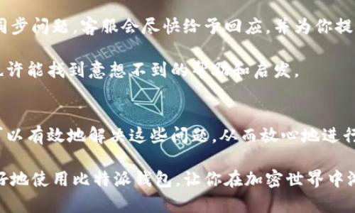 jiaoti如何解决比特派钱包交易信息同步问题？/jiaoti  
比特派钱包, 交易信息, 同步问题/guanjianci  

引言：比特派钱包的魅力与挑战  
比特派钱包作为一款广受欢迎的数字资产管理工具，以其安全性和用户友好性著称。越来越多的用户选择比特派钱包来存储、管理和交易他们的加密货币。然而，在使用这款钱包的过程中，有些用户遇到了交易信息同步的问题，这可能会导致担忧和焦虑。如何高效地解决这些问题，从而充分利用比特派钱包的优势？接下来，我们将深入探讨这个话题，将为你提供实用的建议和解决方案。  

比特派钱包的基础功能  
比特派钱包的设计初衷是为了让用户能够安全、便捷地管理各种加密数字资产。用户不仅可以存储和转账加密货币，还可以实时查看账户余额、交易记录等信息。此外，分布式技术的应用使得比特派钱包的安全性得到了极大的提升。用户资产在比特派钱包中得到有效保障，因此越来越多的人愿意选择这款钱包来进行频繁的交易。  

交易信息同步的常见问题  
尽管比特派钱包功能强大，但在某些情况下，用户可能会经历交易信息同步的问题。这些问题通常表现为：交易记录未能及时更新、余额显示不准确、交易状态停滞等。许多用户在面对这些问题时，可能会感到困惑和不安，甚至怀疑自己的交易是否成功。  

潜在的原因分析  
要解决交易信息同步问题，首先要了解导致这些问题的潜在原因。以下是一些常见因素：  
ul  
listrong网络连接问题：/strong比特派钱包需要稳定的网络连接来获取实时的交易数据。如果网络不稳定，可能导致信息延迟或丢失。/li  
listrong区块链网络拥堵：/strong当某些加密货币的区块链网络拥堵时，交易确认的时间会延长，从而影响到钱包中信息的更新速度。/li  
listrong钱包软件版本：/strong使用旧版本的钱包软件可能无法支持最新的功能和协议，导致信息同步不及时。/li  
listrong服务器问题：/strong比特派钱包的服务器维护或故障可能导致交易信息无法采集和传递。/li  
/ul  

如何解决交易信息的同步问题  
针对上述潜在原因，用户可以采取一些有效的解决方案来恢复交易信息的同步：  

h41. 网络连接/h4  
首先，确保你的设备连接的是稳定的网络。尝试切换到更强的Wi-Fi网络或移动数据，排除网络信号不佳造成的问题。你可以使用网络测速工具检查连接的速度和稳定性。如果网络状况不佳，就算比特派钱包再好，它也无法为你提供及时的交易信息。确保你在进行重要交易时，网络信号良好。  

h42. 关注区块链网络状态/h4  
可以通过区块链浏览器查看当前的网络状态和交易确认情况。如果发现网络拥堵，可以稍等片刻再进行交易，或者调整交易的手续费，适当提高手续费也能促进交易的快速确认。很多时候，等待是解决问题最简单的方式。  

h43. 更新钱包软件/h4  
定期检查并更新你的比特派钱包到最新版本。开发团队通常会在新版本中修复已知问题和提升性能。通过应用商店更新你的钱包，不仅可以获得新功能，还有助于解决一些潜在的同步问题。  

h44. 核查服务器状态/h4  
比特派钱包可能偶尔会遇到服务器故障。你可以访问比特派官方网站或社交媒体平台，看是否有相关通知。如果发现服务中断的确是问题所在，可以耐心等待一段时间再尝试访问。  

寻求帮助：用户支持和社区  
如果你尝试了以上所有解决办法，问题仍然存在，那就需要寻求更专业的帮助。比特派钱包提供了用户支持服务，你可以通过官网客服系统提交工单，详细描述你遇到的交易同步问题。客服会尽快给予回应，并为你提供解决方案。  

另外，加密货币社区是一个极具温暖和支持的地方。在论坛、社交媒体和专属群组中，你可以找到许多其他用户分享的经验和解决方案。积极参与社区讨论，分享自己的经历，也许能找到意想不到的帮助和启发。  

总结：保持冷静，理性对待  
遇到比特派钱包中的交易信息同步问题并不可怕。关键在于保持冷静，理性地分析和解决问题。通过网络连接、关注区块链网络状态、更新软件版本，以及必要时寻求帮助，你可以有效地解决这些问题，从而放心地进行交易。  

在这个快速发展、充满挑战的数字经济时代，灵活应对各种问题，掌握加密资产管理的技巧，将为你的财务自由之路增添更多保障。希望本文提供的信息和建议能够帮助你更好地使用比特派钱包，让你在加密世界中游刃有余，尽享便利与安全。  