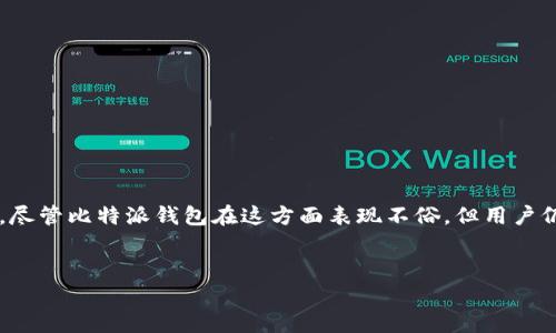 比特派钱包是当天交易吗？解析交易速度与用户体验的真实答案

比特派钱包, 数字货币, 交易速度/guanjianci

引言：数字货币的飞速发展
在这个快速发展的科技时代，数字货币吸引了越来越多的投资者和使用者。作为一种新兴的资产类别，比特币、以太坊等虚拟货币不仅改变了我们对金融的认识，还影响着全球经济的运行方式。而在这一过程中，数字钱包的选择成为了使用者必须面对的重要问题之一。比特派钱包作为其中一款备受关注的数字钱包，常常被提及，那么它在交易速度上表现如何呢？

比特派钱包简介
比特派钱包是一款支持多种数字货币的移动钱包，它为用户提供了便捷的数字资产管理和交易功能。与传统金融工具相比，比特派钱包不仅具备高度的安全性，还有着用户友好的界面设计，让人们更容易上手。用户在这个钱包中可以随时查看资产余额、进行交易或是收发数字货币，对于那些希望方便管理自己数字资产的人来说，比特派钱包无疑是一个不错的选择。

比特派钱包的交易机制
谈到比特派钱包的交易机制，我们需要了解区块链技术的基本原理及其如何影响交易速度。比特币和以太坊等主流数字货币的交易是基于区块链技术的，每当用户进行交易时，交易信息会被打包成一个数据块，加入到区块链中。然而，这个过程不是瞬间完成的。根据区块链网络的拥堵程度，交易的确认时间可能会有所不同。
比特派钱包在处理交易时，通常会采用合理的费用策略来提高交易优先级。正如大家所知道的，矿工通常会优先处理支付更高费用的交易，这意味着用户在设置交易费用时，如果希望尽快完成交易，就需要合理预算费用。

实际交易速度的影响因素
在使用比特派钱包进行交易时，用户希望尽快完成交易，但实际交易速度受到多种因素的影响，包括：
ul
  listrong网络拥堵情况：/strong当网络拥堵时，交易确认的时间会显著加长。/li
  listrong交易费用：/strong选择的交易费用越高，交易被确认的速度通常越快。/li
  listrong区块时间：/strong不同的数字货币有不同的区块生成时间。例如，比特币的区块时间为约10分钟，而以太坊的区块生成时间约为15秒。/li
/ul

用户体验：交易等待的焦虑
当我们谈论交易速度时，不仅是技术层面上的问题，用户体验同样扮演着重要角色。想象一下，一个用户在使用比特派钱包进行交易时，看到“交易处理中”的状态，心中不免产生焦虑：这个交易会不会失败？我的资产是否安全？为了提升用户的体验，许多钱包服务商都会在交易时显示预计的确认时间，尽可能缓解用户的疑虑。

比特派钱包 vs. 其他钱包
在比较比特派钱包和其他数字货币钱包时，我们同样需要关注交易速度。有些钱包可能会提供更快的交易确认时间，但往往伴随着更高的费用。比特派钱包凭借其合理的费用体系和较为稳定的交易确认时间，在用户中赢得了良好的口碑。同时，它还提供了丰富的用户支持，使得遇到问题时，用户可以及时得到帮助。

提高交易效率的小建议
为了更好地体验比特派钱包的交易功能，用户可以考虑以下几点建议：
ul
  listrong监测网络状态：/strong在交易之前，可以通过相关网站检查当前网络的拥堵情况。/li
  listrong合理设置交易费：/strong根据网络状态和个人需求设置适当的交易费用。/li
  listrong选择适合的时间：/strong避免在高峰时段进行交易，选择网络较为畅通的时间进行交易。/li
/ul

总结：交易速度与用户需求的平衡
对于比特派钱包来说，交易速度不仅是技术实现的结果，更是用户体验的重要组成部分。在寻找数字货币钱包的过程中，每一个用户都希望自己的交易能够快速、安全地完成。尽管比特派钱包在这方面表现不俗，但用户仍需了解影响交易速度的多种因素，从而做出更合理的决策。同时，心态的调整也是非常重要的，冷静处理交易，可以帮助用户更好地管理自己的数字资产，减少不必要的焦虑。
最终，希望所有使用比特派钱包的用户都能有一个愉快的数字货币交易体验，无论是投资还是日常使用，寻找合适的工具与信息，才能达到最的效果。

以上的内容希望能对你了解比特派钱包的交易速度有所帮助，同时也鼓励你在数字货币的旅程中不断探索与学习。