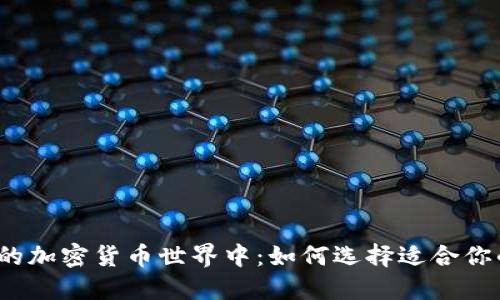 在繁杂的加密货币世界中：如何选择适合你的书籍？