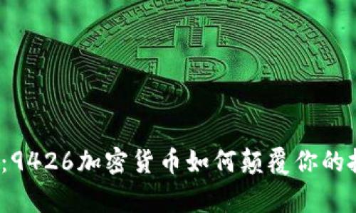 打破常规：9426加密货币如何颠覆你的投资策略？