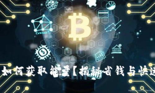 在Bitp钱包中如何获取能量？揭秘省钱与快速提升的秘密！
