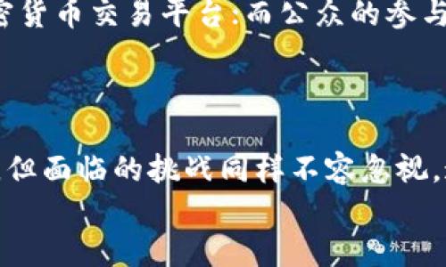 jiaotai探索雄安新区的加密货币未来：这场战斗将如何改变金融游戏规则！/jiaotai

雄安新区, 加密货币, 金融创新/guanjianci

一、雄安新区的崛起：新时代的象征
雄安新区作为中国政府规划和建设的新区，旨在推动京津冀地区的协调发展。这个被寄予厚望的城市，不仅代表了中国经济发展的新方向，也将引领新技术的应用与发展。作为一个与众不同的区域，雄安的目标是不仅要吸引高新技术产业，还要成为金融创新的重要基地。而在这方面，加密货币作为一种新兴的金融工具，其潜力不容小觑。

二、为何选择加密货币？
加密货币，凭借其去中心化、安全性和透明性，不仅仅是一种交换媒介，更是一种全新的资产形态。雄安新区作为一个高科技示范区，将加密货币的引入视为推动金融创新的重要步骤。这之所以重要，是因为加密货币可以颠覆传统金融体系，提供更高效的交易方式，并降低交易成本。

三、雄安新区与加密货币的融合
雄安新区的规划中，强调利用区块链技术来促进城市管理、社会服务以及经济发展。通过区块链和加密货币的结合，雄安有望实现以下几大目标：
ul
    li金融交易的透明化：以去中心化的方式记录交易，使得交易历史不可篡改，提高了金融活动的可信度。/li
    li简化跨境支付：通过加密货币，实现即时、低成本的跨境交易，推动国际贸易的发展。/li
    li创新融资方式：初创企业可以通过发行代币实现融资，使得资本的获取变得更加便利。/li
/ul

四、现实挑战与应对策略
虽然雄安新区加密货币的前景看似光明，但现实中仍面临诸多挑战。如何建立一个保护用户权益的法律框架，防止欺诈和洗钱行为，成为亟待解决的问题。
1. **法律法规的滞后性**：目前，中国央行对于加密货币的监管政策尚不完善，雄安如何在合规的前提下进行创新，是一个难题。
2. **技术安全风险**：加密货币交易平台可能遭受黑客攻击，导致用户资产损失。雄安新区在设计相关系统时，需要充分考虑技术安全性，确保用户资金的安全。
3. **公众认知的鸿沟**：许多人对加密货币的认知仍然停留在表面。雄安新区可以通过宣传教育，提高公众对加密货币的理解和接受度。

五、未来的愿景：雄安新区的加密货币生态
为了解决上述挑战，雄安新区正在积极探索建立一个完善的加密货币生态系统。这个系统不仅包括金融机构、技术公司和监管机构的合作，也希望能引入学术界的支持，通过研究和实践来推动加密货币的健康发展。
此外，雄安还计划通过设立加密货币实验区，吸引全球技术团队进行实地测试，促进创新。这样的举措，不仅能加快新技术的落地，也能为政策的制定提供真实的数据支持。

六、参与者的角色：政府、企业和公众
在这个过程中，各方参与者的角色至关重要。政府需要制定相应的政策，支持加密货币的研发和使用；企业则应该积极参与技术创新，打造便捷、安全的加密货币交易平台；而公众的参与和反馈则能为政策调整提供宝贵的参考。
这种多方协作的模式，不仅能让雄安新区在加密货币领域走在前列，还能为其他地区提供借鉴。

七、结语：期待雄安的加密未来
雄安新区作为新时代的象征，其在加密货币领域的探索，或许将引领金融变革的新潮流。从金融交易的透明化到跨境支付的便捷化，加密货币的潜力巨大，但面临的挑战同样不容忽视。通过各方的共同努力，雄安新区有可能成为全球加密货币创新的重要实验田，推动金融行业的进一步发展。
在未来的日子里，我们期待能看到一个充满活力与创新的雄安新区，为中国乃至世界的金融格局带来新的变化。