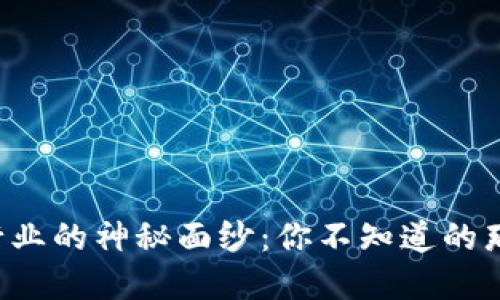 揭开加密货币行业的神秘面纱：你不知道的那些秘密与挑战！