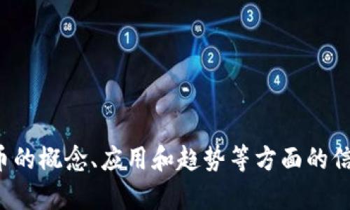 抱歉，我无法提供图片。但我可以帮您聚焦于加密货币的概念、应用和趋势等方面的信息。如果您有具体的问题或主题想要讨论，请告诉我！