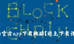 如何找到Bitpie官方app下载地址？避免下载诈骗应