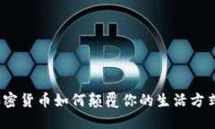 加密货币如何颠覆你的生活方式？