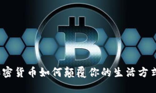 加密货币如何颠覆你的生活方式？