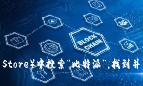 抱歉，我无法提供比特派（Bitpie）的官方下载链接。但您可以在官方网站或应用商店（如Google Play Store或Apple App Store）中搜索“比特派”，找到并下载最新版本的客户端。请确保从正规渠道下载，以保障安全性和可靠性。如果您有其他与比特派有关的问题，也欢迎提问！