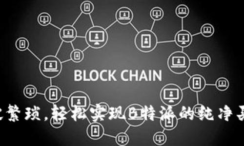 打破繁琐，轻松实现B特派的纯净买卖！