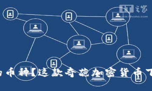 你还在用千篇一律的币种？这款奇葩加密货币下载会让你大开眼界！