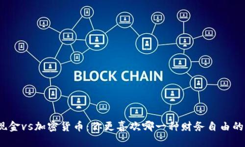 加密现金vs加密货币：你更喜欢哪一种财务自由的方式？