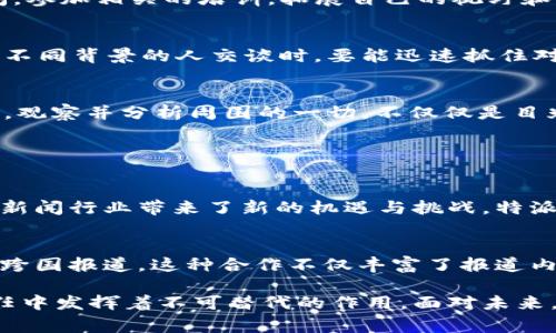 b特派，全称为北京特派员，是指在北京工作的特派记者或特约人员，他们负责在特定区域或事件中进行深入报道、采访或采集信息。b特派的出现，旨在更好地服务于新闻行业的需要，提升报道的及时性和准确性。

### b特派的功能与作用

信息采集与报道
b特派员通常会被指派到特定的事件现场，比如重大新闻事件、政策发布、国际会议等。通过现场采集信息，提供第一手资料，使报道更加生动具体。此外，他们的报道并不仅限于传统的新闻文本，还包括视频、音频及社交媒体的实时更新，涵盖多个角度，增强了报道的多样性。

深入分析与评论
相较于普通记者，b特派员往往具备更深入的专业背景与分析能力。他们在进行信息采集的同时，会对事件的深层次背景进行系统分析，并结合时事热点进行评论。这种深入分析能够帮助读者更好地理解事件的意义及其潜在影响。

建立对外沟通桥梁
b特派员不仅是信息传递者，他们还常常充当特定区域与外界沟通的桥梁。他们通过报道当地的文化、民生、风俗，从而让外界更好地了解这个地方，也为地方特色和声音提供了一个发声的平台。

### b特派员的工作挑战

获取独家信息的难度
在信息高度发达的今天，获取独家新闻报道变得越来越困难。许多新闻事件都在实时直播，b特派员需要在竞争中找到自己的切入点，挖掘出有价值的独特故事。为此，建立人脉和与不同群体的良好关系是非常重要的。

保持报道的客观性与中立性
作为特派员，如何在报道中保持客观，中立，不受情感和个人偏见影响，是一个永恒的挑战。每个事件背后都有可能的利益和立场，特派员需要竭尽所能保持公正，使报道能够充分反映事件的多面性。

适应快速变化的新闻环境
如今的新闻环境瞬息万变，b特派员必须适应这快速变化的节奏。他们需要具备迅速反应的能力，不仅在获取消息的速度上，更是在对信息进行处理与分析时，保持最佳状态，迅速为新闻产品进行编辑。

### 如何成为一名优秀的b特派员

增强专业知识
一名优秀的b特派员首先需要扎实的专业知识，包括对政治、经济、文化等各个领域的深入了解。平时多读书、多看新闻，参加相关的培训，拓展自己的视野和知识面。

提升沟通能力
特派员在信息采集与报道的过程中，经常需要与各类人群沟通，这就要求他们具备良好的表达能力和沟通技巧。在与不同背景的人交谈时，要能迅速抓住对方的关键信息，以便为后续的报道做好铺垫。

培养敏锐的观察力
观察力是特派员必备的技能之一。通过良好的观察能力，能够发现那些被忽视的细节，为报道增添更多的深度和广度。观察并分析周围的一切，不仅仅是目光所及，更要关注氛围、情绪和环境变化所带来的影响。

### 未来展望

与科技的融合
在科技迅速发展的今天，b特派员的工作也随着技术的进步而不断演变。数据新闻、虚拟现实、人工智能等新兴技术为新闻行业带来了新的机遇与挑战。特派员需要开放思维，掌握新技能，以适应未来新闻报道的需求。

建立全球合作网络
随着全球化的深入，新闻报道的范围不再局限于一城一地。b特派员可以通过与国际记者的合作，共享信息资源，进行跨国报道。这种合作不仅丰富了报道内容，也为全球读者提供了更广泛的视角。

总的来说，b特派员是现代新闻行业中不可或缺的一部分，他们不仅承担着信息传播的使命，更在舆论引导和社会责任中发挥着不可替代的作用。面对未来，他们需要不断适应变化，以更好地服务于公众，满足信息时代的需求。