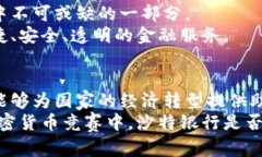 沙特银行为何成为加密货币的先锋？机遇与挑战