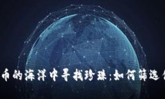 在加密货币的海洋中寻找珍珠：如何筛选优质项