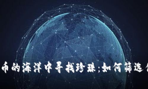 在加密货币的海洋中寻找珍珠：如何筛选优质项目？