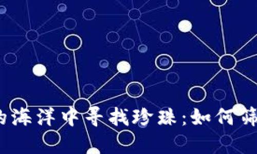 在加密货币的海洋中寻找珍珠：如何筛选优质项目？