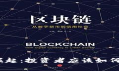 加密货币股票的崛起：投资者应该如何把握这一