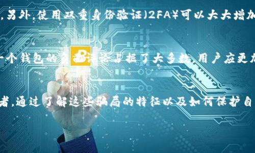 在讨论比特币钱包（如bitp钱包）的骗局之前，我们首先需要明确什么是比特币钱包，以及这些钱包在加密货币世界中扮演的重要角色。比特币等加密货币钱包是用来存储、发送和接收数字货币的工具。然而，正因为加密货币市场的高风险和快速变化，它也成为各种骗局和欺诈活动的滋生地。在这篇文章中，我们将深入探讨bitp钱包的潜在骗局及其背后的机制。

什么是比特币钱包?
比特币钱包是一个软件程序，存储着用户的比特币和其他数字资产的私钥。它的主要功能是让用户可以安全地管理他们的加密货币。钱包分为热钱包（在线）和冷钱包（离线），其中热钱包更方便使用，但相对而言安全性较低。

bitp钱包的基本介绍
bitp钱包被一些用户视为投资和管理比特币以及其他加密资产的方便工具。与传统的钱包不同，加密钱包不仅仅是存储钱财的地方，它们还涉及到资产的交易、管理甚至投资。然而，在这个市场上，很多项目并不诚实，有些甚至完全是虚假的。

诈骗的多样性
由于加密货币市场的不确定性，移动钱包如bitp钱包成为了各种欺诈行为的目标。常见的欺诈形式包括钓鱼攻击、虚假投资项目以及恶意软件等。

钓鱼攻击
钓鱼攻击是一种常见的网络欺诈手法，攻击者通过伪装成合法网站或应用程序，诱使用户输入其个人信息，如私钥或密码。比如，如果一个用户在登录bitp钱包时点击了一个恶意链接，很可能会被引导到一个伪造的网站，在输入信息后便可能失去所有持有的资产。

虚假投资项目
在比特币钱包的骗局中，虚假投资项目尤为突出。某些不法分子可能利用bitp钱包作为平台，声称能够提供高额的投资回报。用户在缴纳一笔“入门费”后，往往会发现这一项目实际上是一个庞氏骗局，根本不存在可持续的投资收益。

恶意软件和钱包劫持
另一个需要警惕的骗局是恶意软件的使用。这类软件可以通过各种方式感染用户的设备，并窃取钱包中的资金。部分攻击者使用所谓的“钱包劫持”技术，在用户不知情的情况下更改其钱包地址，从而把资金转到攻击者控制的地址上。

如何识别和防范骗局
虽然bitp钱包的骗局形式多样，但仍有一些方法可以帮助用户保护自己的资产。首先，时刻保持对可疑链接和 emails 的警惕，避免在不明网站输入个人信息。另外，使用双重身份验证（2FA）可以大大增加账户的安全性，降低资金被盗的风险。

社区反馈和用户体验
审查社区的反馈是识别钱包是否安全的一个有效方法。用户在使用bitp钱包后分享的经验和意见，往往能够提供关于其安全性和可靠性的第一手信息。如果一个钱包的负面评论占据了大多数，用户应更加谨慎，考虑使用其他信誉更好的钱包。

总结
比特币钱包如bitp钱包在便利管理数字资产的同时，也面临着许多潜在的安全风险和骗局。用户需要保持警惕，采取有效的防范措施，以避免成为诈骗的受害者。通过了解这些骗局的特征以及如何保护自己，用户能够更加安全、放心地参与到加密货币的世界中。

希望以上内容对您了解bitp钱包的骗局有所帮助，并能够警惕这类风险。