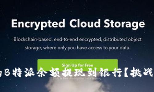 如何迅速将您的B特派余额提现到银行？挑战传统，轻松操作！