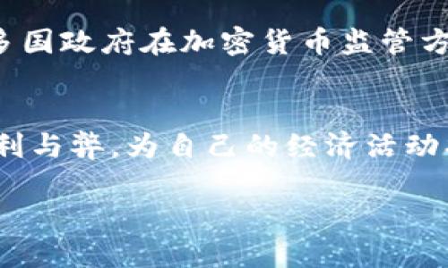 你还在犹豫吗？把你的钱交给毫无安全感的传统银行，还是选择加密货币支付的未来？
加密货币, 支付方式, 数字金融/guanjianci

引言：翻开未来支付的新篇章
在这个迅速变化的数字时代，人们的支付方式也在不断演变。从最初的现金交易，到后来的信用卡支付，再到如今迅速崛起的数字加密货币，无疑，支付方式的选择让消费者的生活方式和经济活动都发生了颠覆性的变化。但是，面对日益成熟的加密货币支付体系，一些人依然犹豫不决，驻足于传统银行所提供的安全感。是时候深入探讨加密货币支付的各个方面，揭示它的真正潜力与可能性。

第一部分：加密货币的基本概念
加密货币，顾名思义，是通过密码学原理进行加密的虚拟货币。比特币（Bitcoin）是最早也是最知名的加密货币，而后随着科技的进步，众多新币种如以太坊（Ethereum）、瑞波币（Ripple）等相继出现。它们通过区块链技术进行低成本、安全、去中心化的交易，使得用户能够无需第三方直接进行交易。

第二部分：加密货币支付的优势
选择加密货币支付方式并非没有理由。相反，其背后有着诸多不可小觑的优势。

h41. 去中心化的特性/h4
传统银行的支付方式依赖于中心化的金融机构，用户往往需要支付较高的手续费，而加密货币则不一样。它的去中心化特征意味着交易不需要经过中介，由交易的参与者直接完成，从而节省了手续费。

h42. 跨国交易的无缝体验/h4
在全球化的背景下，人们经常需要进行跨国交易。传统的跨境支付不仅麻烦，还会面临延误和高额费用。使用加密货币进行支付，无论你身处何地，只需几秒钟，就能完成支付，且费用相对低廉，无需担心汇率的波动。

h43. 安全性与隐私保护/h4
加密货币交易通过区块链技术确保了数据的安全性。相比传统银行，许多消费者更重视隐私，而加密货币往往提供了更高程度的匿名性，用户的个人信息不会像传统支付方式那样暴露给第三方。

第三部分：挑战与风险
虽然加密货币支付扮演者支付方式转型的先锋角色，但其中的挑战与风险也是不容忽视的。

h41. 价格波动性/h4
加密货币的价格波动性极大，一夜之间价格可能翻倍或腰斩，这使得其作为支付手段的稳定性存在疑问。商家因价格不稳定而面临的利润风险显而易见。因此，当前许多商家在产品定价时仍然选择以法定货币作为基础。

h42. 监管不完善/h4
不同国家对加密货币的监管政策尚未形成统一。部分国家鼓励发展，而有些国家则限制或禁止加密货币的使用，这无疑给普通消费者与商家的使用与投资带来不确定性。

h43. 技术门槛与欺诈风险/h4
虽然技术进步使得加密货币的使用变得更加简单，但依然存在一定的技术门槛。对于不懂技术的用户来说，如何安全存储和使用加密货币是个挑战。此外，网络欺诈与黑客攻击的事件层出不穷，提醒用户保持警惕。

第四部分：如何安全使用加密货币支付
面对各种挑战，消费者可以采取一些措施，确保安全使用加密货币进行支付。

h41. 选择知名数字钱包/h4
选择一家有良好信誉和口碑的数字钱包提供商，确保其技术安全与用户隐私保护措施，能够有效降低潜在风险。

h42. 掌握基本知识/h4
了解加密货币的基础知识，包括如何进行交易、存储与保护私钥等，是使用加密货币的前提。通过相关学习资源，提升自己的知识储备和安全意识。

h43. 警惕钓鱼网站与假冒平台/h4
在进行加密货币交易时，要特别小心网络钓鱼行为和各类欺诈网站。务必确保网址的正确性，保持警惕以防遇到虚假提示或哄骗。

第五部分：未来展望：加密货币支付的光明前景
尽管面临挑战，加密货币支付在未来的发展潜力繁荣尚可期待。随着技术的不断演进，价格波动性有望逐步降低，更多的商家与消费者也会逐渐了解并接受这一新兴支付方式。同时，多国政府在加密货币监管方面的不断完善，将为健康的发展环境奠定基础。

结语：选择自己的未来
面对加密货币支付这个时代的选择，你准备好了吗？是继续依赖传统银行的体制，还是大胆迈出一步，拥抱数字金融的未来？不论你最终选择哪一条路，关键在于充分了解每种选择的利与弊，为自己的经济活动找到最契合的支付方式。未来属于那些敢于挑战现状、积极应对变化的人。希望通过这篇文章，能够帮助你更好地理解加密货币支付，以及如何有效利用这一新兴工具。

在决策时，请务必结合自身的需求与风险承受能力，做出最适合你的选择。无论选择如何，愿你在灯火阑珊处找到属于自己的金融之路。