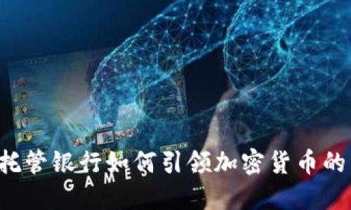 美国托管银行如何引领加密货币的未来？