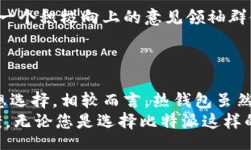 biasi/biasi

比特派, 钱包安全, 加密货币/guanjianci

引言：选择正确的数字资产钱包
在数字货币迅速发展的今天，越来越多的人开始关注如何更安全地存储和管理自己的加密资产。在这个过程中，钱包的选择便成为一个关键的课题。无论是比特派（BitPie）这样的冷钱包，还是其他热钱包，每一种钱包都有其独特的优势与劣势。她们分别适用于不同的使用场景和需求，这使得用户在选择时需要进行深思熟虑的权衡。

比特派概述
比特派是一款在加密货币界广受欢迎的钱包，因其定位为冷钱包而受到大多数用户的青睐。冷钱包的一个显著特点是其离线存储，这为用户提供了额外的安全保障，降低了被黑客攻击的风险。与此同时，比特派也提供了一系列便捷的功能，让用户可以更为高效地管理自己的数字资产。

冷钱包与热钱包的基本区别
在深入探讨比特派的优势之前，了解冷钱包与热钱包之间的区别至关重要。热钱包是指那些通过互联网连接的数字钱包，用户可以随时随地访问和交易。然而，因其始终在线，热钱包相对更容易受到网络攻击。而冷钱包则是指那些不连接到互联网的存储设备，通常用于长期存储资产，最大限度地确保安全。

比特派的安全性
选择比特派作为冷钱包的用户能享受到其出众的安全性。比特派有多个层次的安全保护措施，包括助记词和多重签名功能，确保用户的资产在存储过程中不会被恶意软件或网络攻击所侵害。此外，比特派采取了不将私钥存储在云端的方式，从根本上提高了安全性。
冷钱包的安全性还体现在其离线存储的特性中，用户无须担心黑客入侵或操作系统漏洞带来的风险。这样一来，即使个别用户的电脑遭到破坏，冷钱包中的比特币依然无法被窃取。

比特派的使用便捷性
虽然冷钱包以其安全性为主要卖点，但比特派却在使用便捷性方面也做得相当出色。用户只需通过简单的步骤即可生成钱包，并获取助记词进行资产的管理。即便在冷钱包的操作过程中，比特派确保了用户界面的友好性，降低了新手用户的学习曲线。
比特派还提供了丰富的功能，如内置的交换平台，支持多种加密货币的互换，使用户不必频繁地转换不同平台。而这一点在热钱包中，往往需要借助外部平台的支持，有可能增加平台间的转账风险。

存储与交易的灵活性
比特派不仅仅局限于冷钱包的角色，还在存储与交易的灵活性方面颇具优势。用户可以选择将部分资产放入冷钱包中，长期保存；而将少量资产存入热钱包进行日常交易，从而在安全性与便利性之间找到一个平衡点。这种灵活的资产配置，使得比特派的使用体验得到了极大的提升。

市场支持与社区活跃度
作为一款知名钱包，比特派不仅在功能革命中表现出色，其市场支持和用户社区的活跃度也非常高。许多用户分享他们的使用经验，交流解决方案，形成一个积极向上的意见领袖群体。这种社区氛围让新用户感受到了一种归属感，并能获得及时的支持和帮助。
此外，开发团队定期为比特派提供更新和改进，确保钱包能够跟上市场的变化，继续满足用户的需求。

结论：选择比特派的理由
在考虑比特派是否适合个人使用时，最重要的便是对自身需求的恰当评估。若您倾向于资产的长期存储，对安全性有较高的要求，比特派无疑是一个理想选择。相较而言，热钱包虽然在使用上更加灵活、便捷，但其面临的网络风险不容忽视。
综上所述，选择一种钱包并不是一成不变的，个人的需求和使用习惯会不断变化。因此，不妨根据实际情况，综合评估，找到适合自己的数字资产管理方案。无论您是选择比特派这样的冷钱包，还是其他类型的热钱包，最重要的是做到对自己的资产进行良好的管理，保护自身的投资安全。