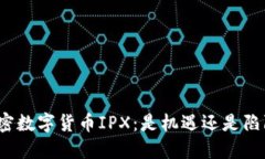 加密数字货币IPX：是机遇还是陷阱？